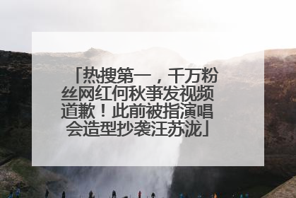 热搜第一，千万粉丝网红何秋亊发视频道歉！此前被指演唱会造型抄袭汪苏泷
